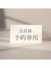 【会員様限定】口コミを投稿頂ける方はこちらからご予約下さい◎ ¥0