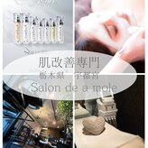 サロンドアモール(Salon de a mole)