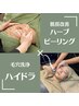 【セットでお得！】ハーブピーリング×ハイドラ☆速攻肌質改善