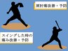 【野球特化ケア・予防】投球時の違和感・スイング時の違和感に 50分 ¥2,000