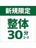 新規【整体30分コース】全身もみほぐし+骨盤矯正　※小顔矯正はつきません
