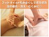 【温活セット♪】オイルフット30分＋もみほぐし90分 計120分 ¥8900→¥8700