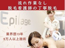 エピラージュ 町田店