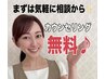 ★初めての脱毛大歓迎★無料カウンセリング★不安や心配のある方でも大丈夫♪