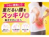 【つらい腰痛に◎】重だるい腰をスッキリ◎動きやすい体へ