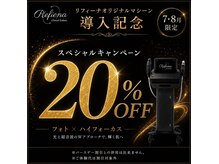 クリニカルエステ リフィーナ 辻堂店の雰囲気（20％OFFラストキャンペーン美白もリフトケアも今がチャンス8月迄）