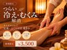 【冷え性改善】つらい冷え・むくみ解消タイ式オイルで足裏・ふくらはぎ 45分