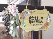 ユイネイル(結Nail)の雰囲気（手書きの看板がかかったドアからお入りください☆）