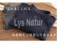 リューズナチュア(Lys Natur)/お着替え無料