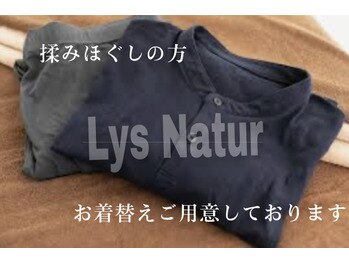 リューズナチュア(Lys Natur)/お着替え無料