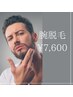 【部分ケア★メンズ脱毛】腕フル脱毛(脇含む)  17,600円 → 7,600円