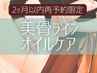 【2ヶ月以内再来限定】美骨ラインオイルケア80分　10400→9600