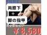 【男性脱毛】両足の指甲、両膝下￥14,300→8,580