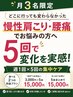 【月3名限定】どこへ行っても変わらなかった方へ|5回集中ケア