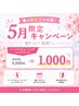 【春の新生活応援キャンペーン】体験5500円⇒1000円　　5名様限定
