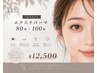 【最新技術】エクステパーマ80本～100本