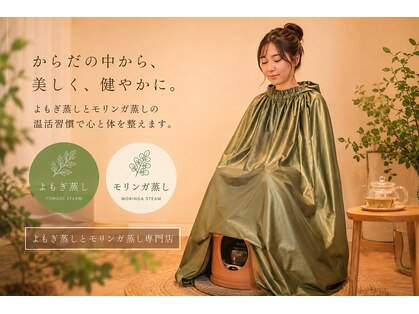 国産よもぎ・モリンガ蒸し専門サロン KUON【9/14OPEN(予定)】の写真
