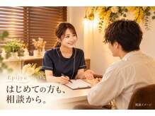 エピジュ 久留米(Epijyu)の雰囲気(初めての方も、メニュー選びからご相談ください。)