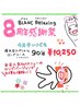 ☆8周年感謝祭☆疲れ目スペシャルロング90分　　　　　　　￥10,250