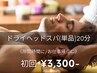 【仕事帰りにおすすめ★リラク】ドライヘッドスパ20分 3,300円(単品)