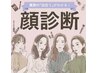 【水曜日限定／10日前予約必須】パーソナル顔タイプ診断