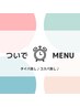 ついでメニュー♪