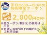 《2,000円OFF》平日10:30～15:00の施術に限り【定価から割引】