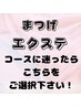 【エクステ】140本までのメニューにお悩みの方はこちらをお選び下さい♪