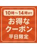 ☆10時～14時☆『平日限定』眼精疲労改善＋極上ヘッド☆Total60分　　