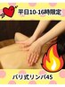 【平日10~16時限定】男性用むくみ・疲れに♪バリ式リンパ45分5500円→5000円