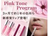 今話題の「PinkTone」ホームケア3ヶ月分付き