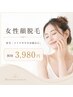 【女性顔脱毛】産毛・メイクのりが気になる方へ 初回3,980円