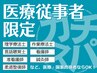 【医療従事者限定】ガチスパ体験施術申込はこちら