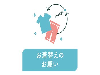リラク 葛西駅前店(Re.Ra.Ku)/お着替えのお願いをしております