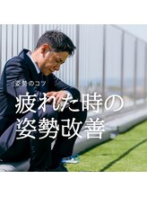 はたらくからだ研究所/疲れた時の姿勢改善