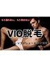 【デザイン脱毛OK！】メンズVIO脱毛 (シェービング込)ヘッドスパ付き¥7000 