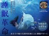 深層睡眠ヘッドトリートメント60分【水分子極小化コース】¥19,800→¥11,000