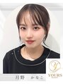 ユアーズ ビューティー(YOURS beauty)&nbsp;月野 かなこ
