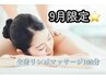 【今だけ★特別特価】全身リンパマッサージ100分　定価¥15,000