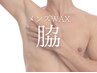 【メンズ脱毛/ワキ】ワックス脱毛¥3300
