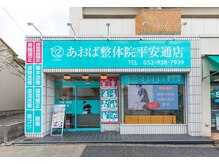 あおば整体院 平安通店
