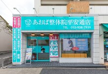 あおば整体院 平安通店