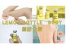 【レモンボトル★】プラズマ導入・脂肪分解&燃焼!!スリムボディ 60分¥35000