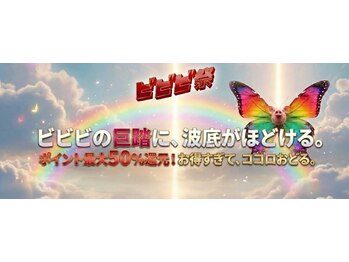 足圧宗家 良知整骨治療院/ビビビ祭エントリーを忘れずに!