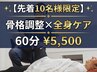 先着10名｜骨格調整×全身ケア60分￥5500