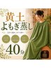 【よもぎ蒸し】 40分　￥2500→￥2300