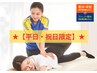 【平日・祝日限定】★全身伸ばしてスッキリしたい方へ★｜ストレッチ整体60分