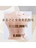 【脱毛】まるごと全身美肌脱毛初回(顔・VIO込)22,000円→8,000円