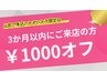 【3か月以内にご来店の方】メニュー1000円OFFクーポン