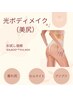 【光ボディメイク（美尻）】¥8,800→¥4,400（2回目以降￥8,800）